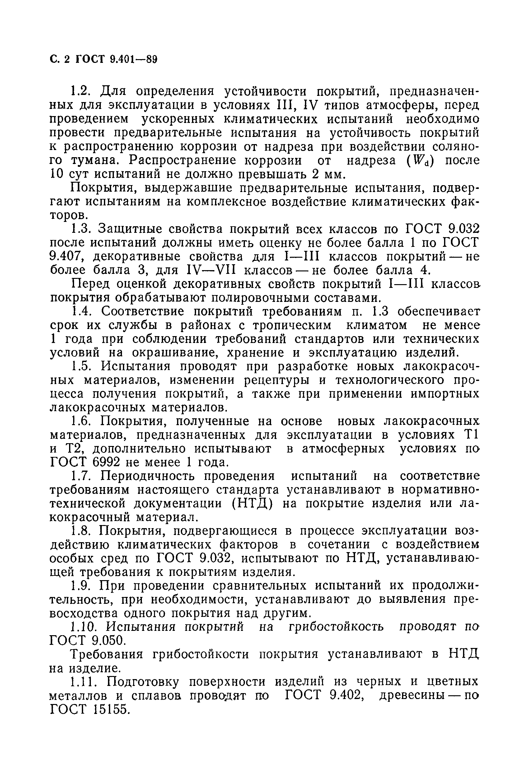 Страница 3 ГОСТ 9.401-89