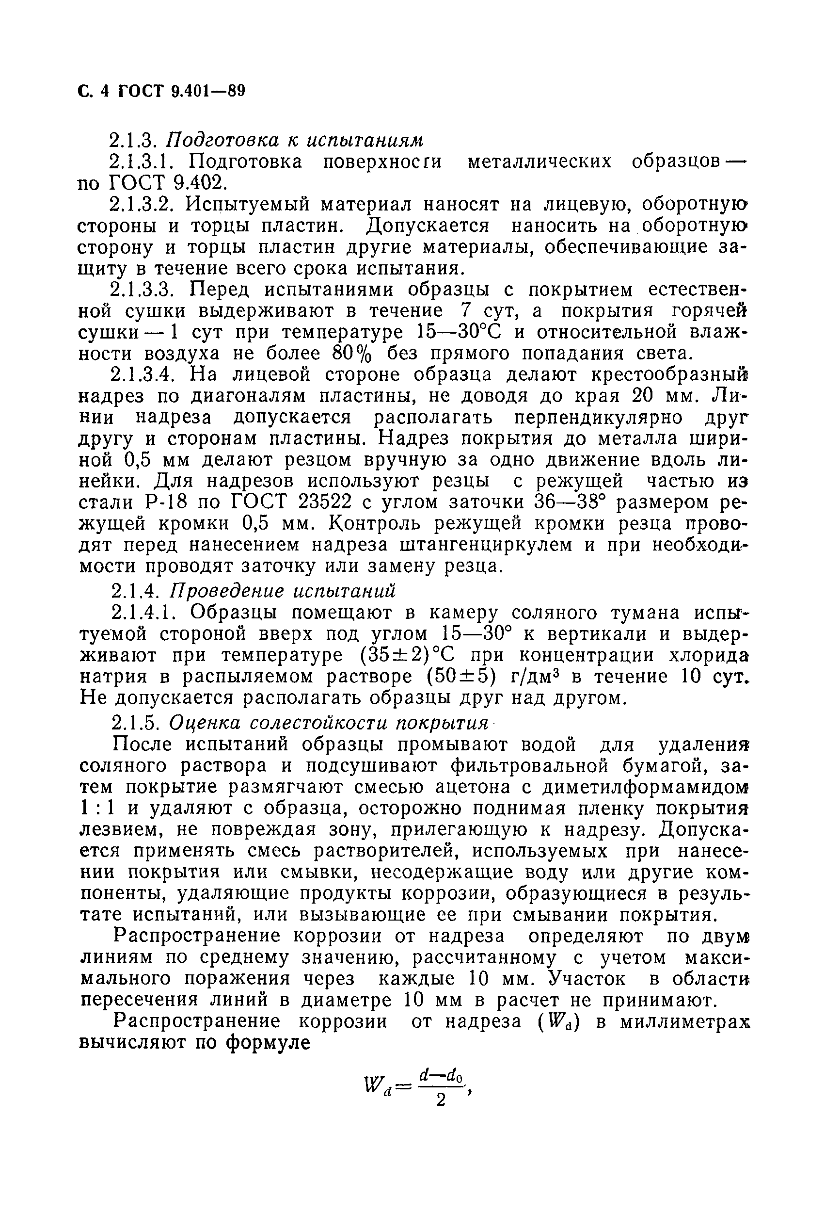 Страница 5 ГОСТ 9.401-89