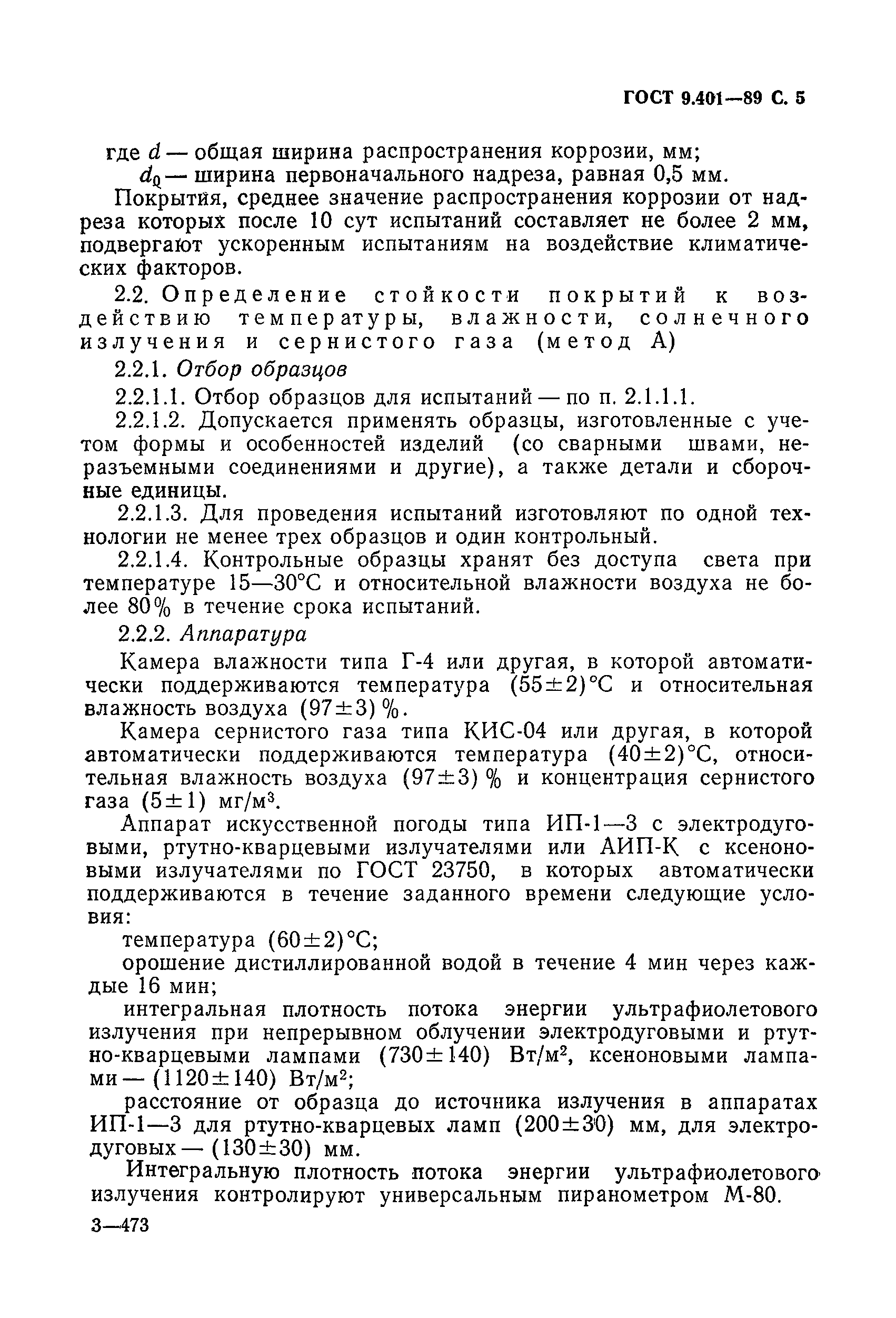 Страница 6 ГОСТ 9.401-89