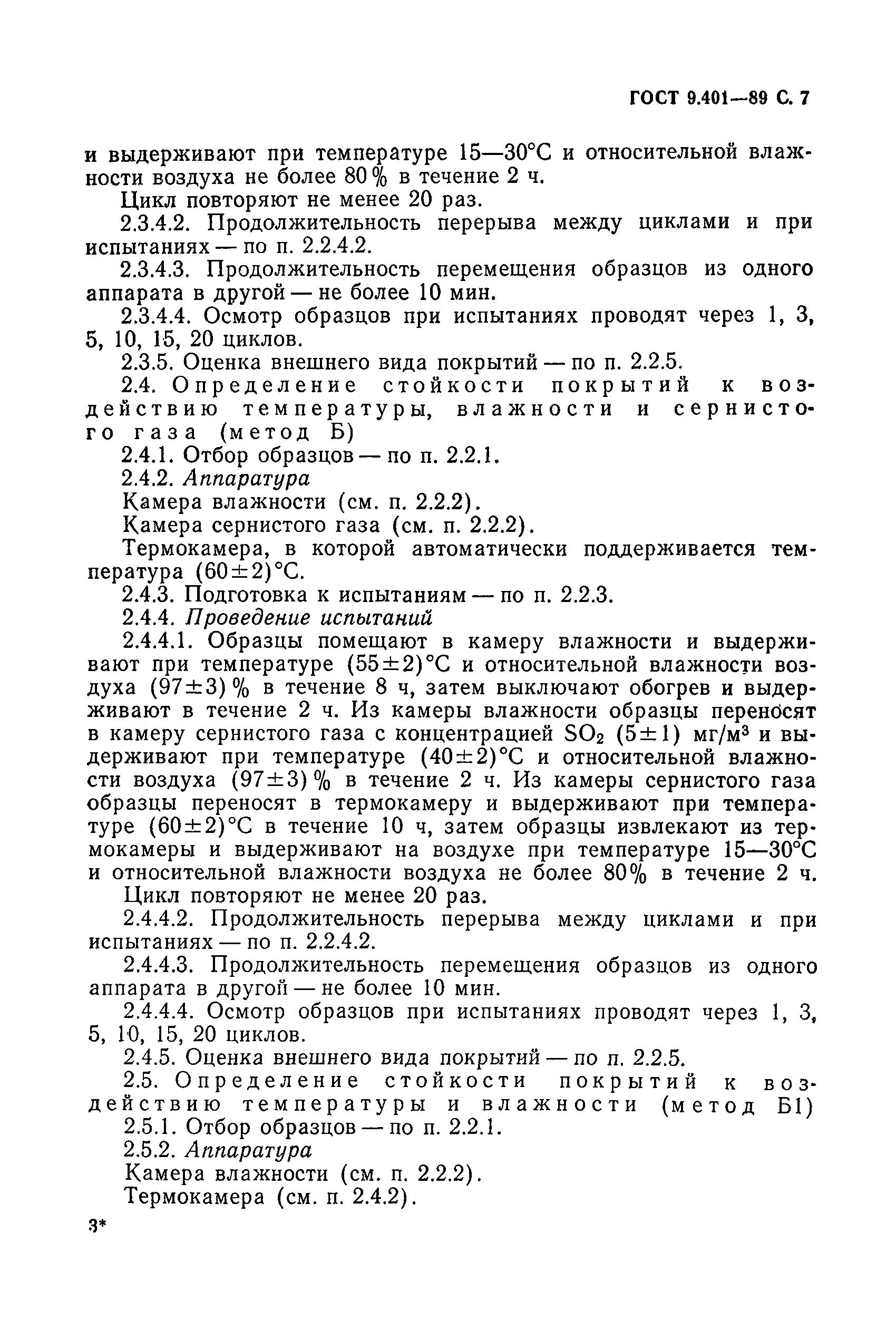 Страница 8 ГОСТ 9.401-89