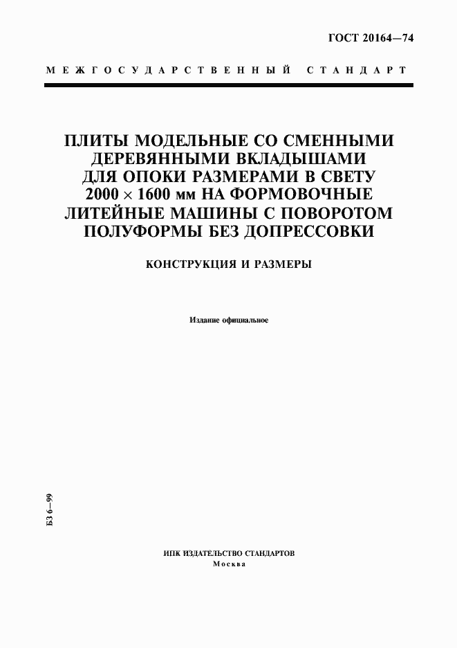 Страница 1 ГОСТ 20164-74