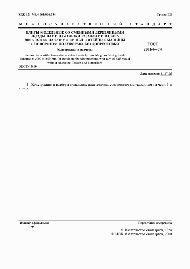 Страница 2 ГОСТ 20164-74