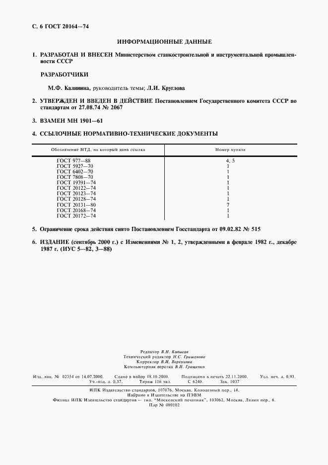 Страница 7 ГОСТ 20164-74
