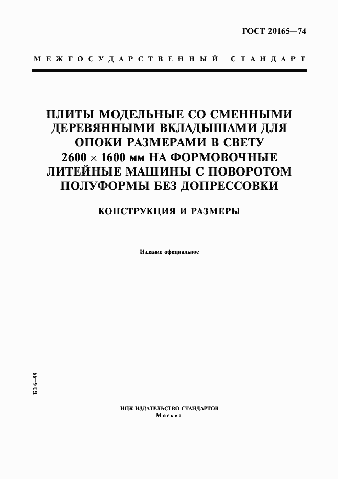 Страница 1 ГОСТ 20165-74