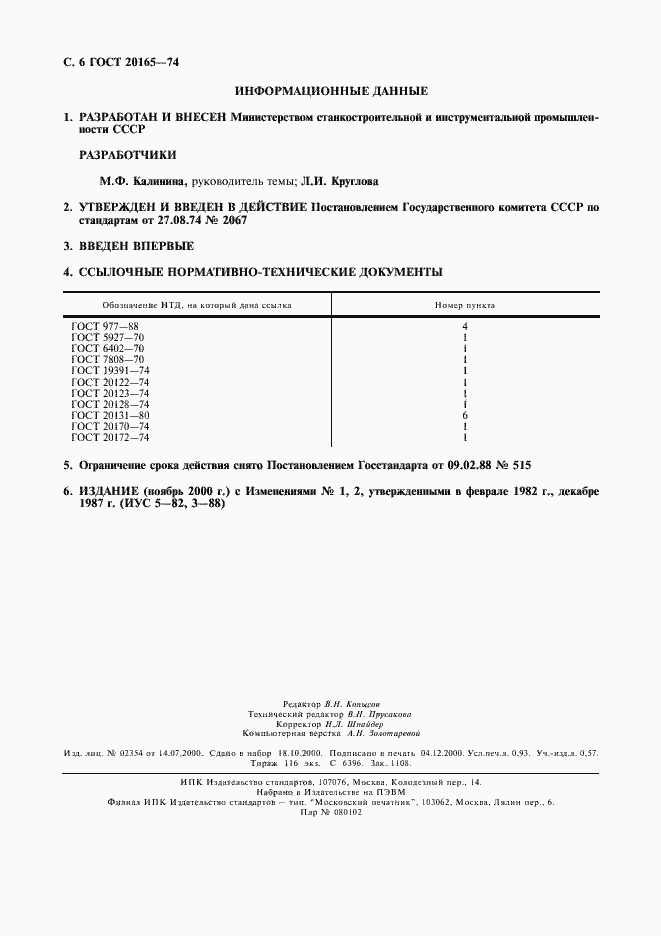 Страница 7 ГОСТ 20165-74
