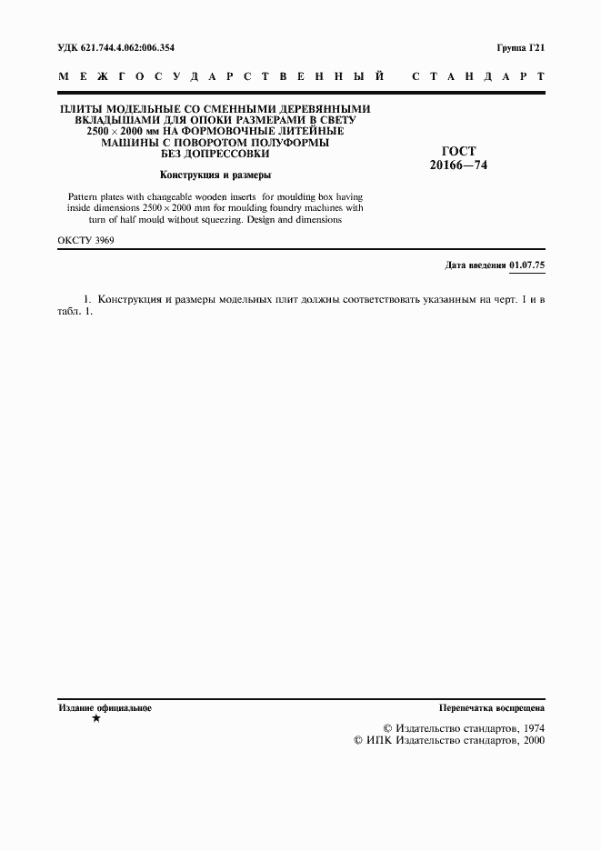 Страница 2 ГОСТ 20166-74