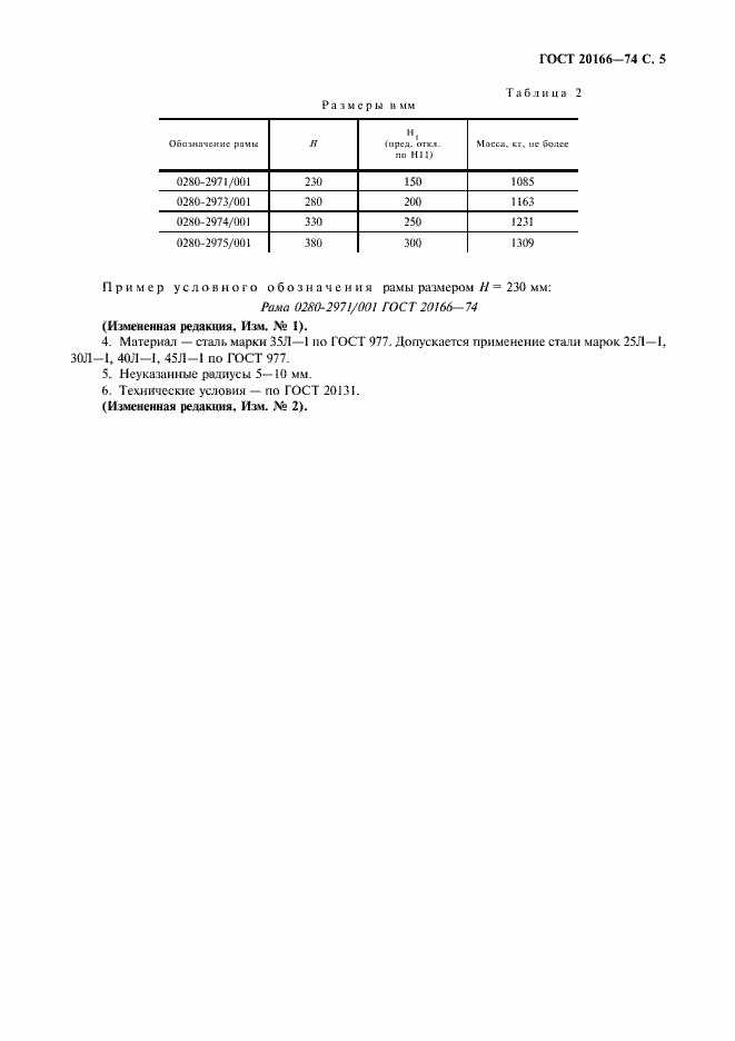 Страница 6 ГОСТ 20166-74