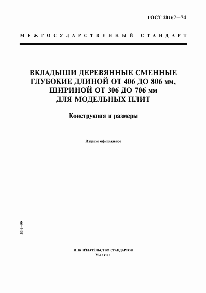 Страница 1 ГОСТ 20167-74