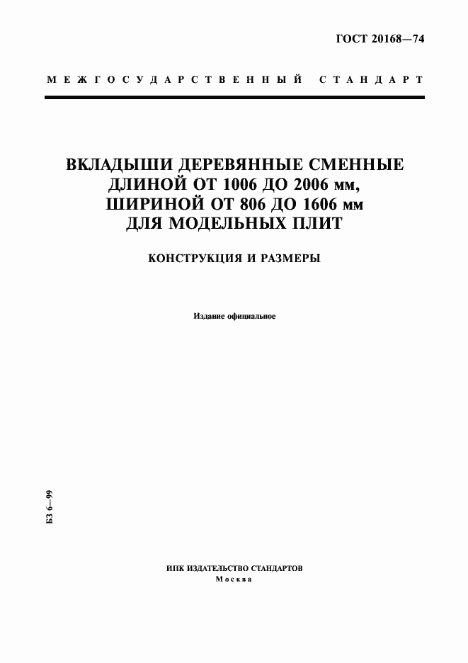 Страница 1 ГОСТ 20168-74
