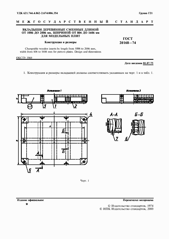 Страница 2 ГОСТ 20168-74