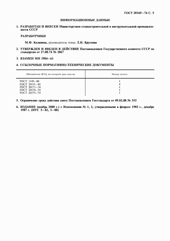 Страница 6 ГОСТ 20169-74