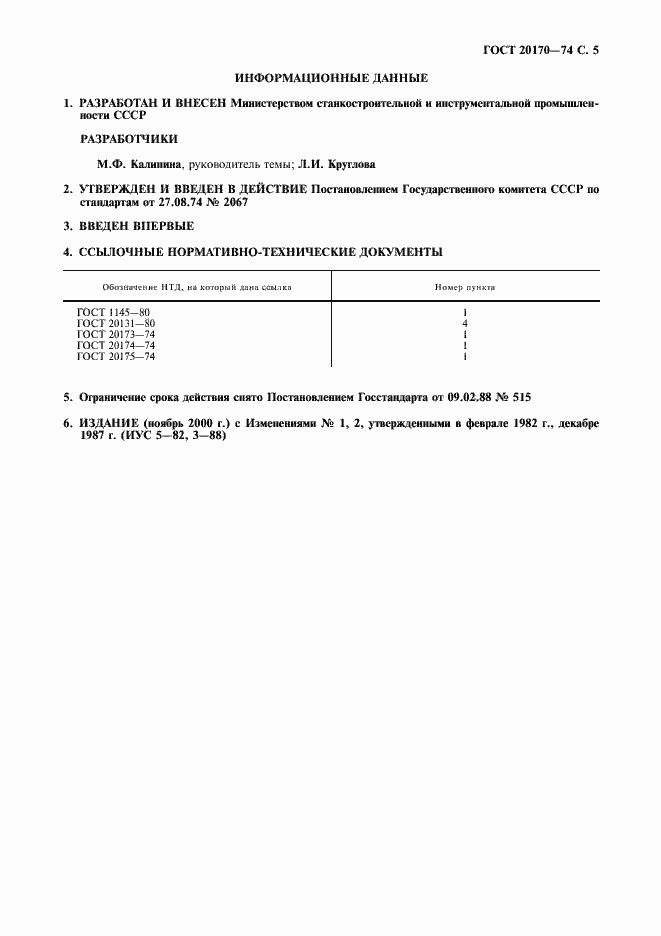 Страница 6 ГОСТ 20170-74