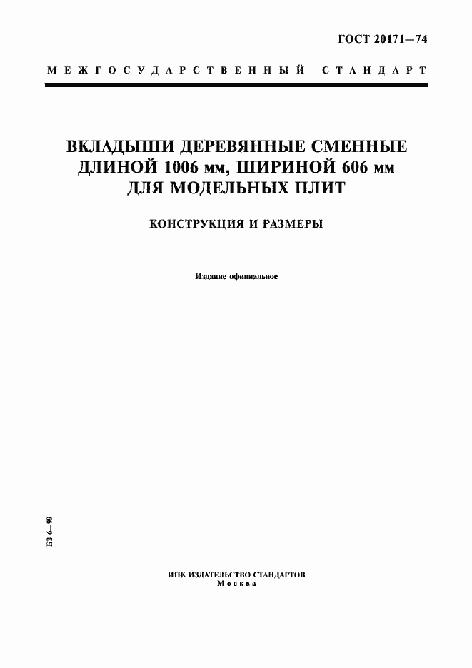 Страница 1 ГОСТ 20171-74