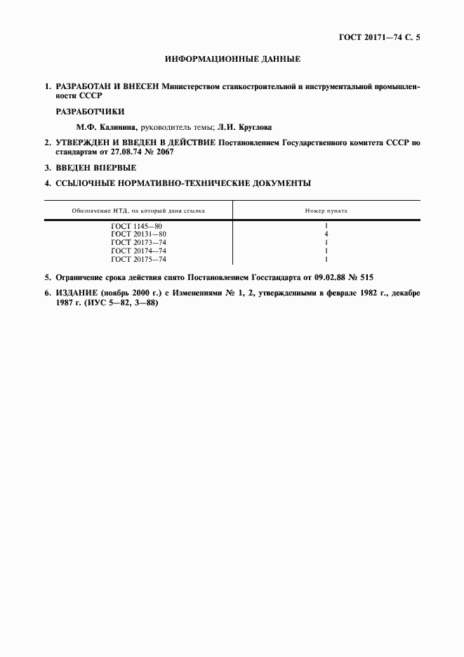 Страница 6 ГОСТ 20171-74