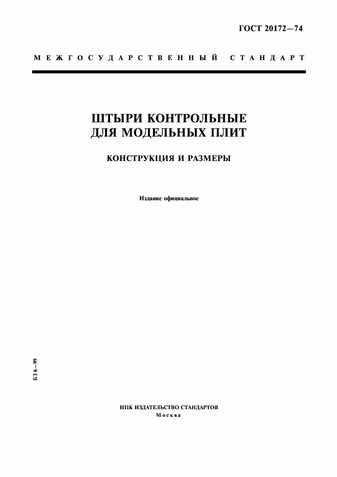 Страница 1 ГОСТ 20172-74
