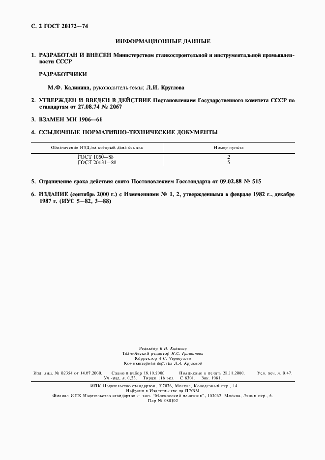 Страница 3 ГОСТ 20172-74