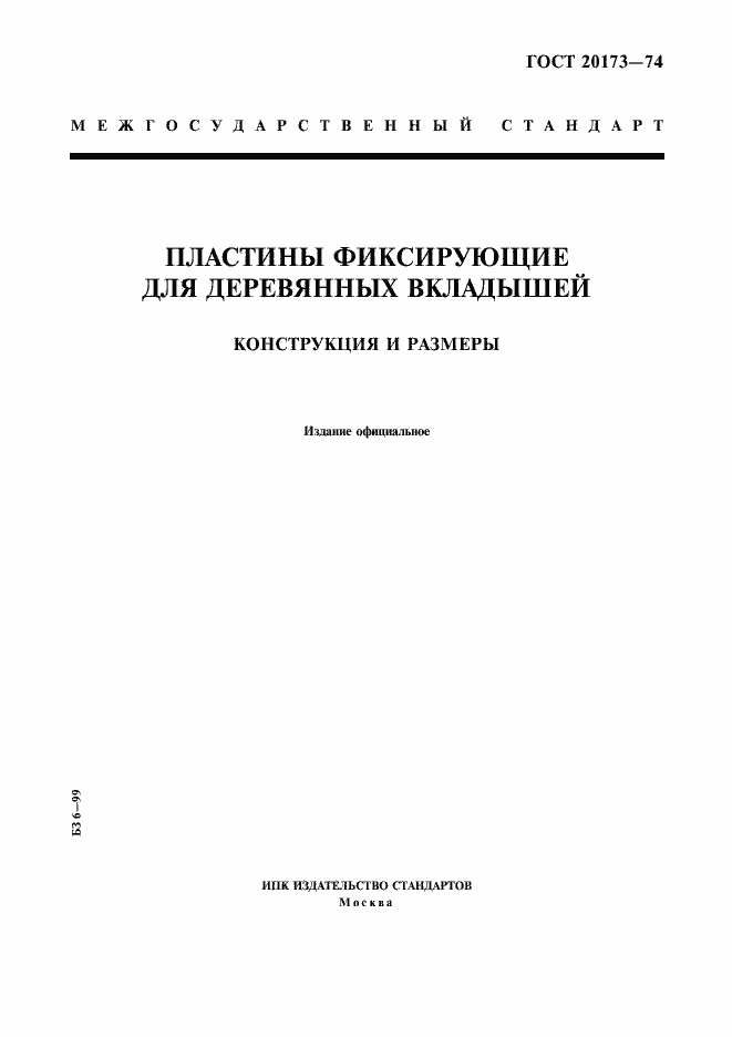 Страница 1 ГОСТ 20173-74