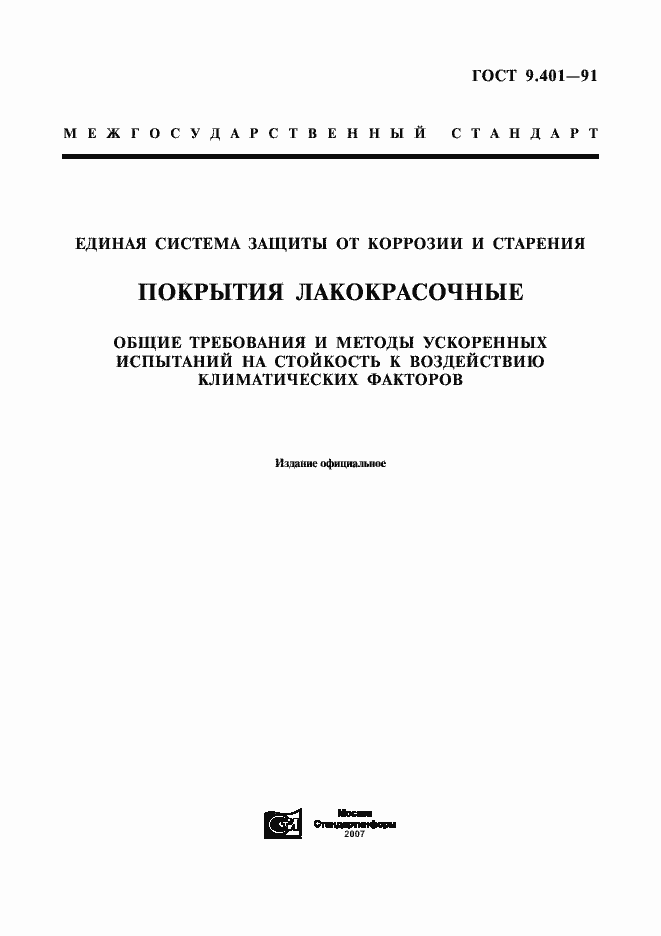 Страница 1 ГОСТ 9.401-91