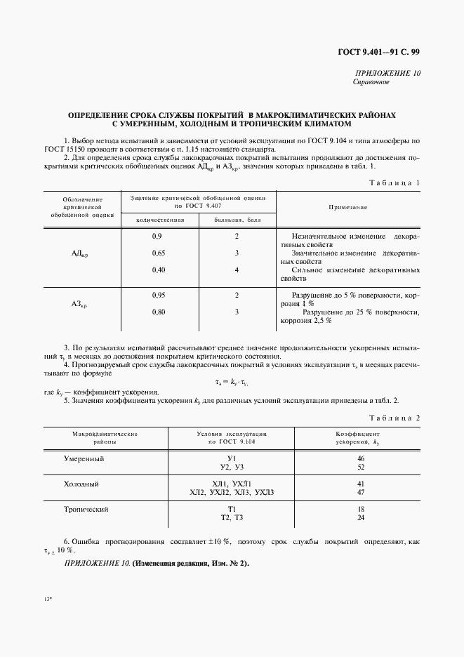 Страница 100 ГОСТ 9.401-91