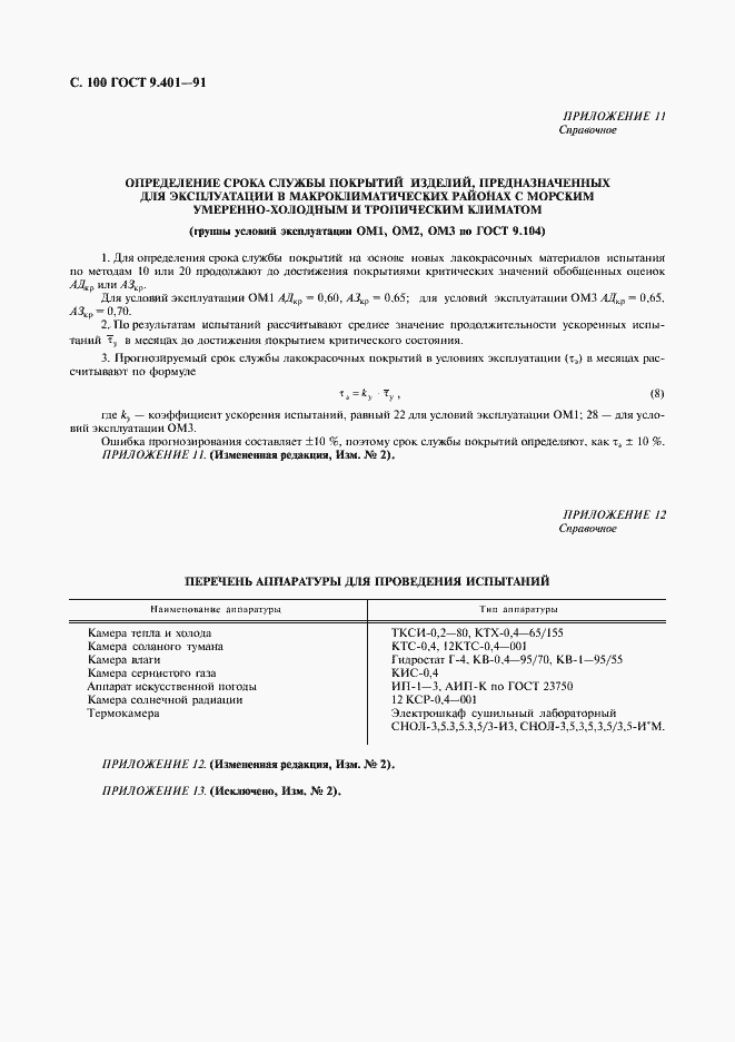 Страница 101 ГОСТ 9.401-91