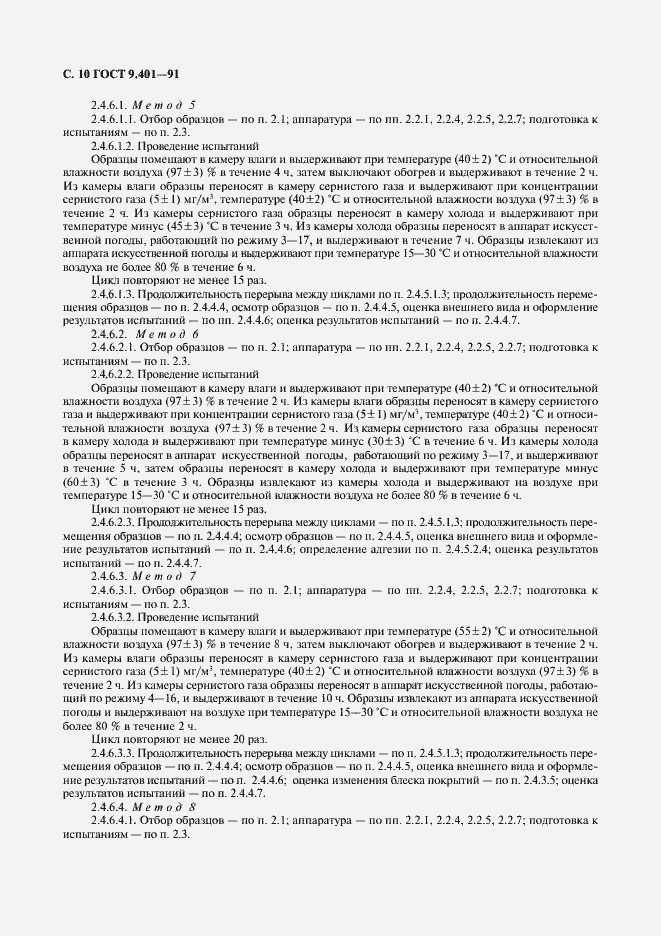 Страница 11 ГОСТ 9.401-91