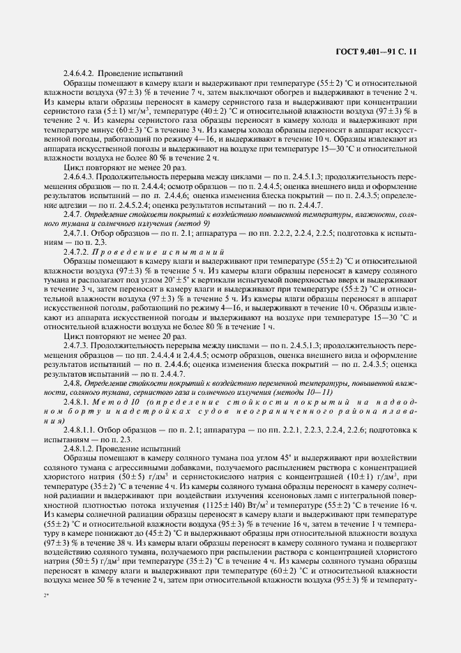 Страница 12 ГОСТ 9.401-91