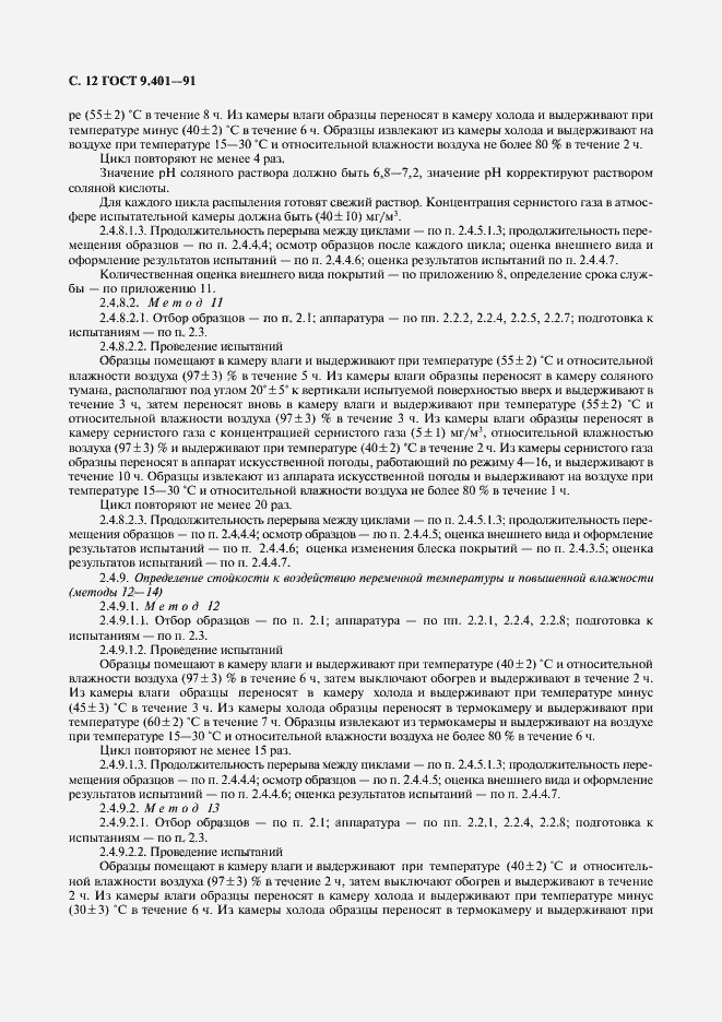 Страница 13 ГОСТ 9.401-91