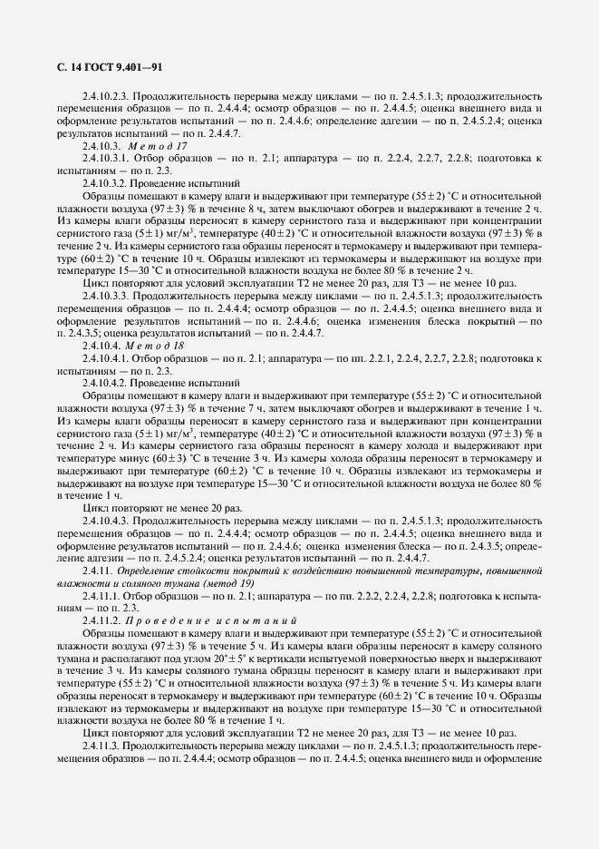 Страница 15 ГОСТ 9.401-91