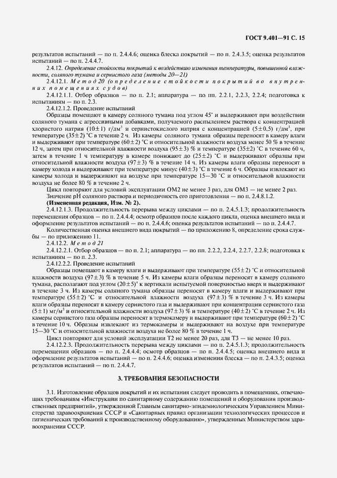 Страница 16 ГОСТ 9.401-91