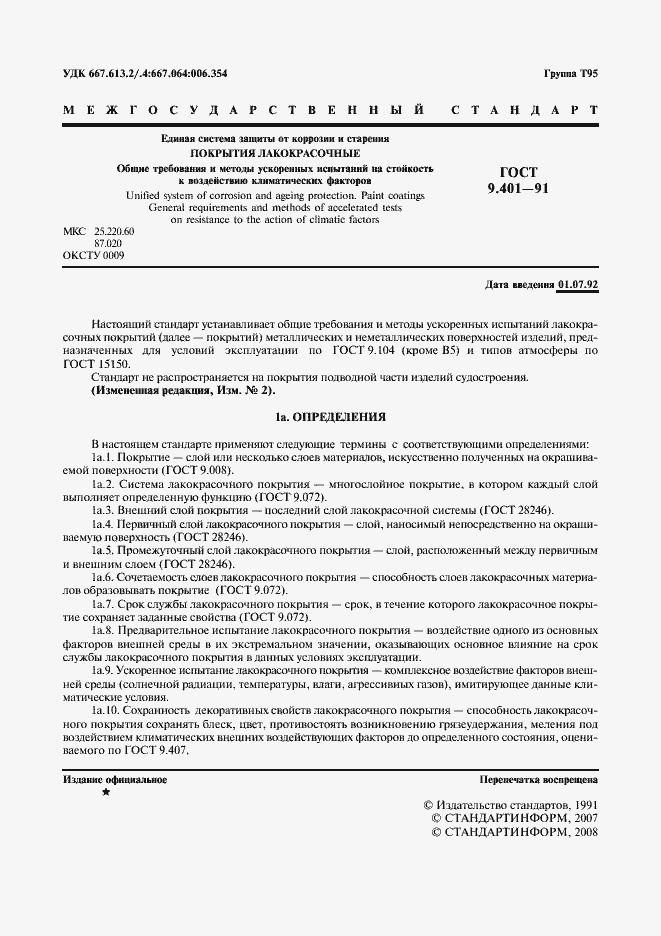 Страница 2 ГОСТ 9.401-91