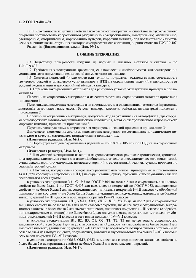 Страница 3 ГОСТ 9.401-91