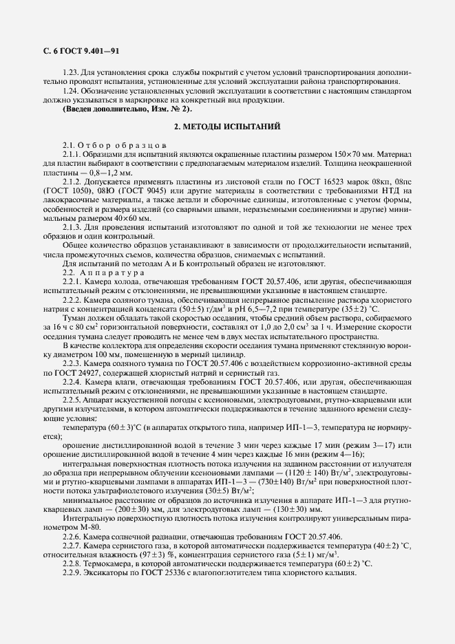 Страница 7 ГОСТ 9.401-91