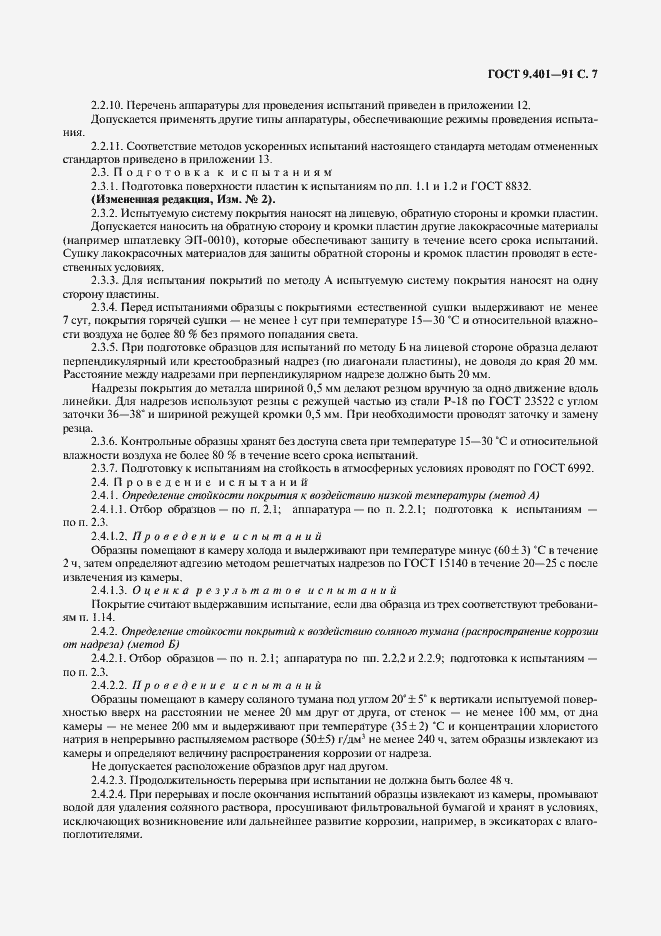 Страница 8 ГОСТ 9.401-91