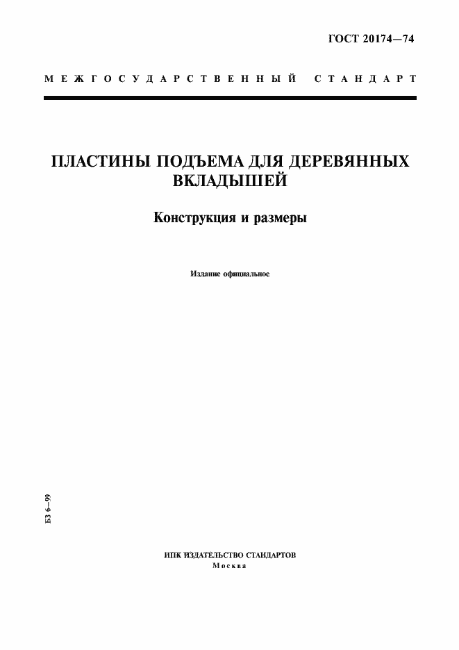 Страница 1 ГОСТ 20174-74