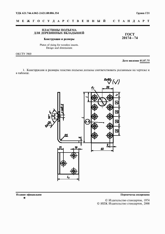 Страница 2 ГОСТ 20174-74