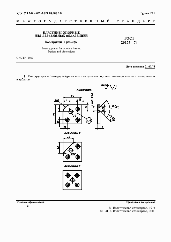 Страница 2 ГОСТ 20175-74