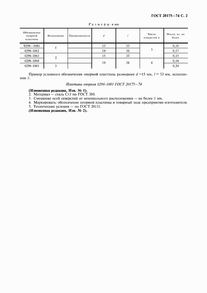 Страница 3 ГОСТ 20175-74