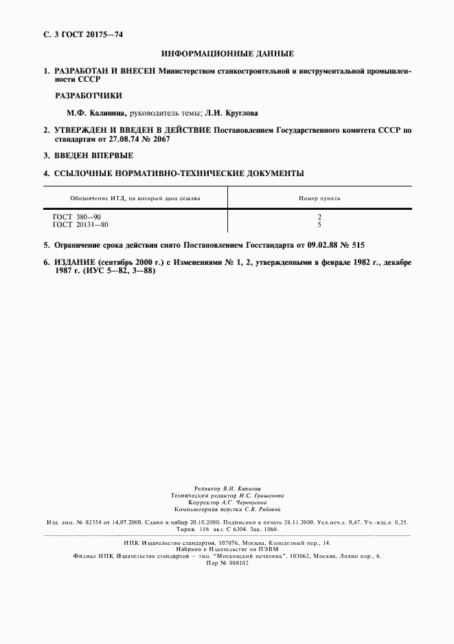 Страница 4 ГОСТ 20175-74