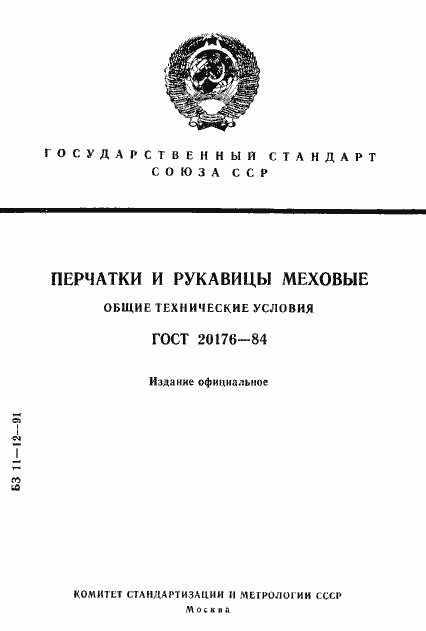 Страница 1 ГОСТ 20176-84