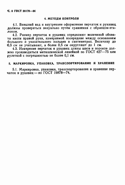 Страница 9 ГОСТ 20176-84