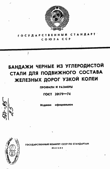 Страница 1 ГОСТ 20179-74