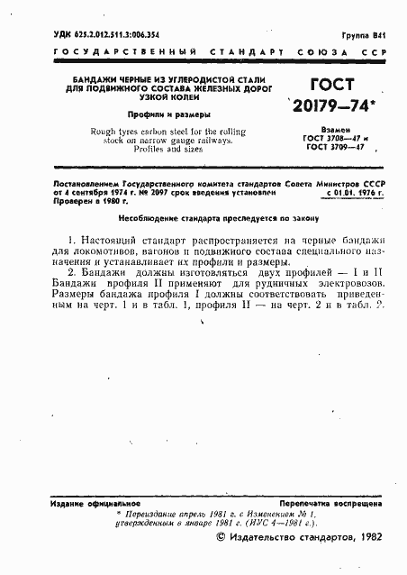 Страница 2 ГОСТ 20179-74