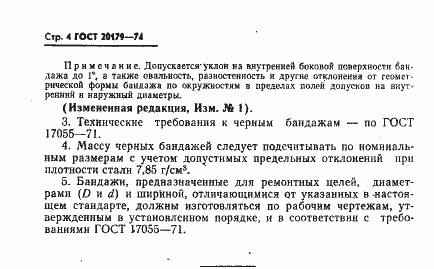 Страница 5 ГОСТ 20179-74