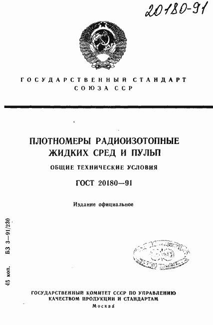 Страница 1 ГОСТ 20180-91