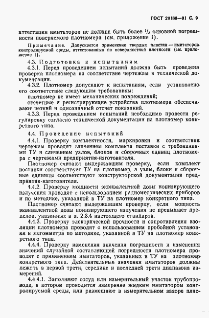 Страница 10 ГОСТ 20180-91