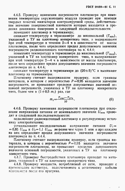 Страница 12 ГОСТ 20180-91