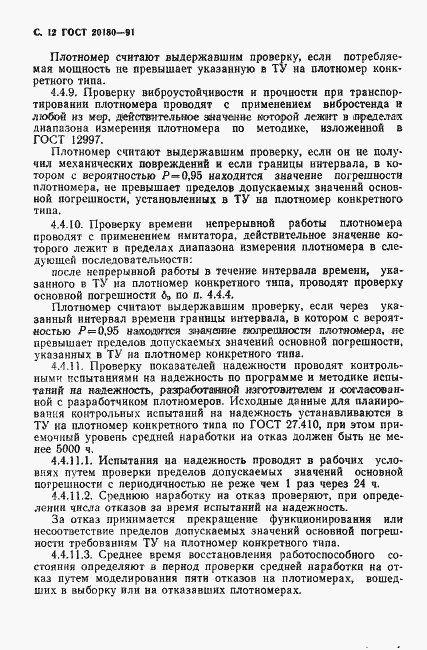 Страница 13 ГОСТ 20180-91