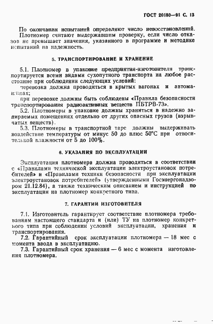 Страница 14 ГОСТ 20180-91