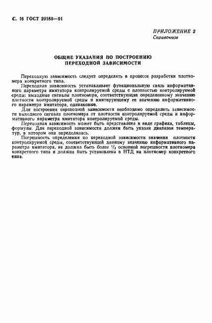 Страница 17 ГОСТ 20180-91