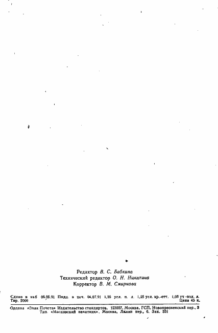 Страница 19 ГОСТ 20180-91